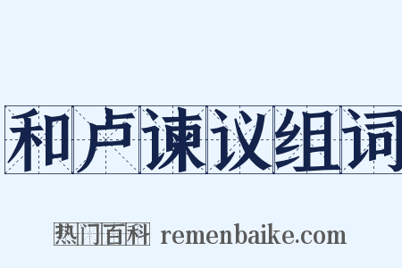 和卢谏议组词是什么意思的图片